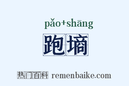 跑墒是什么意思的图片